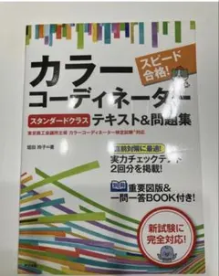 スピード合格! カラーコーディネーター【スタンダードクラス】テキスト&問題集