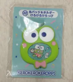 サンリオ当たりくじ けろけろけろっぴ 缶バッジホルダー