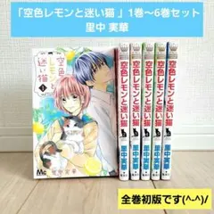 「空色レモンと迷い猫 」　1〜6巻セット 里中 実華