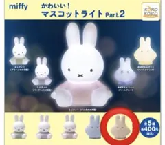 ミッフィー かわいい！マスコットライトおばけミッフィー ペールオレンジ