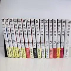 東京喰種： re全16巻 石田スイ