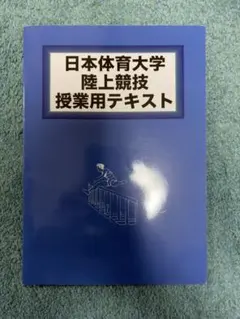 2026年最新】日体大 陸上の人気アイテム - メルカリ