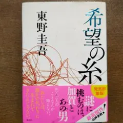 新品・未読 希望の糸 東野圭吾 ハードカバー 講談社