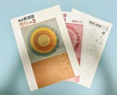 【未使用】標準 新演習 理科 中3 確認テスト+回答・解説付き