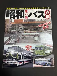 で*ち様 神奈川バス資料保存会 写真集日産の大型バスたち ニッサン180
