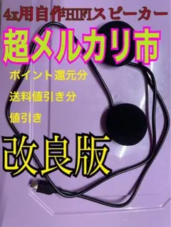 イヤーパッド付き　新b＋com4x用自作HIFIスピーカーのサムネイル