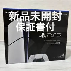 【新品未開封】PS5 プレステ5 デジタルエディション CFI-2200B01