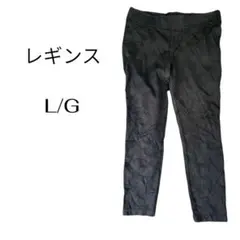 スキニーパンツ　レギンス　ストレッチ　L/G（Lサイズ相当）