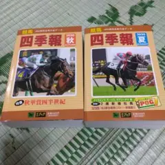 2026年最新】競馬四季報の人気アイテム - メルカリ