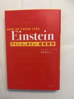 HOW TO THINK LIKE Einstein アインシュタインの思考哲学