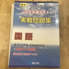 2023-大学入学共通テスト実戦問題集 国語 (駿台大学入試完全対策シリーズ)