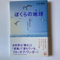 ぼくらの地球 : 生命はみんなつながっている