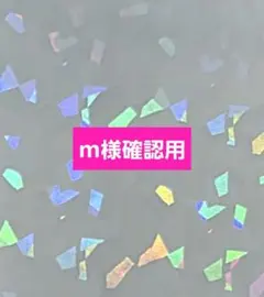 m様確認用ページ