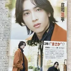 DUeT(デュエット) 2023年1月号☆ カラー記事 庄司浩平