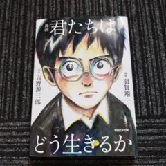 君たちはどう生きるか 漫画版