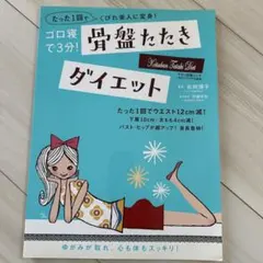 ⭐︎裁断済み⭐︎骨盤たたきダイエット : ゴロ寝で3分!