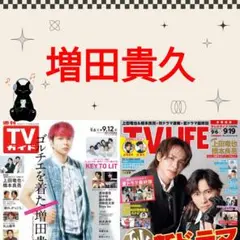 増田貴久 TVガイド 9/12号 切り抜き NEWS
