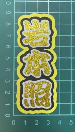 岩本照 ミニうちわ文字