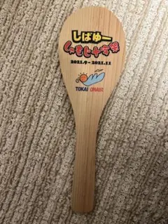 東海オンエアグッズ　しばゆー 十字架しゃもじ