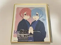 リゼロ 劇場型悪意 特典 色紙 ラム レム