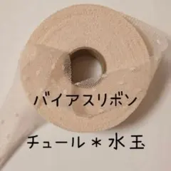 チュール・リボン　水玉　ベージュ　2反