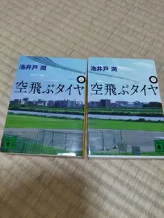 空飛ぶタイヤ　上と下 池井戸潤 2冊セット