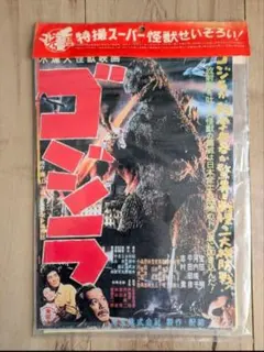 ゴジラ-1.0 劇場販売用ポスター B2サイズ - メルカリ