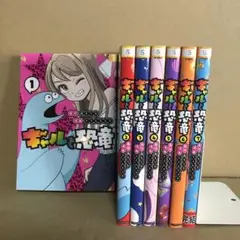 ギャルと恐竜　１〜７巻　全巻セット　まとめ売り　漫画