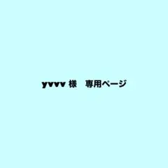 yvvv 様　専用