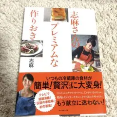 志麻さんのプレミアムな作りおき