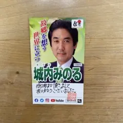 衆議院議員　城内みのる
