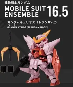 モビルスーツアンサンブル16.5 ガンダムキュリオス トランザム 専用武器付き