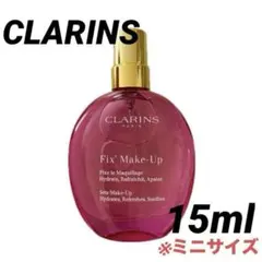 クラランス／フィックスメイクアップN 15ml ミニ　フィニッシングミスト