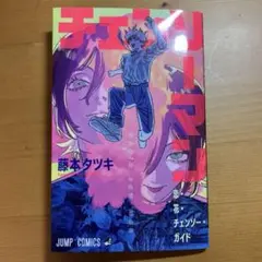 チェンソーマン 藤本タツキ 映画 特典 レゼ デンジ