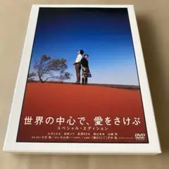 世界の中心で,愛をさけぶ スペシャル・エディション('04
