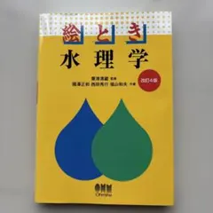 絵とき 水理学