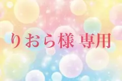 りおら様 専用