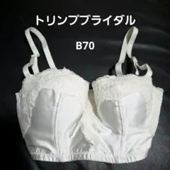 トリンプ ブライダルインナー B70 ブラジャーオフショル ブラトップ❤①