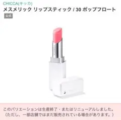キッカ　CHICCA メスメリックリップスティック CHICCA(キッカ) / メスメリック リップスティックの公式商品情報