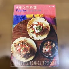 メキシコ料理Tepitoレシピブック(サルサ・タコスなど)