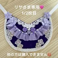リヤさま専用です。