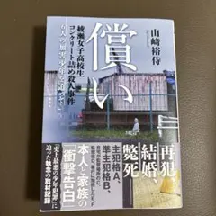 償い 綾瀬女子高校生コンクリート詰め殺人事件 6人の加害少年を追って（山﨑裕侍）