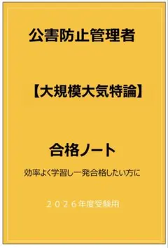 公害防止管理者 大規模大気特論　合格ノート　2026年度受験