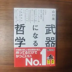 武器になる哲学 人生を生き抜くための哲学・思想のキーコンセプト50