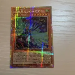 遊戯王 絢嵐たるクローゼア プリズマティックシークレット 絢爛 - メルカリ