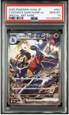 PSA10 シロナのガブリアスex SAR SV9a 限定価格8/17まで シロナのガブリアスex sar psa10 - メルカリ