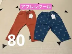 新品未使用⭐︎アプレレクール　80 ズボン　2点まとめセール