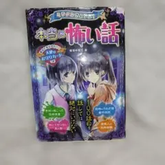 ミラクルきょうふ!本当に怖い話 : 背すじもこおる恐怖体験99話 - メルカリ