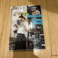 コカジエリ公式スタイルブック