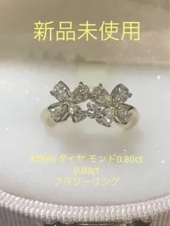 新品未使用　k18 ダイヤモンド0.80ct 0.03ct フラワーリング
